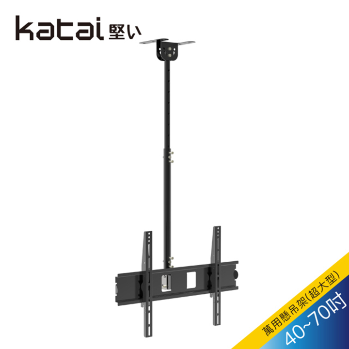 【katai】 42-70吋液晶懸吊架/ITW-018+