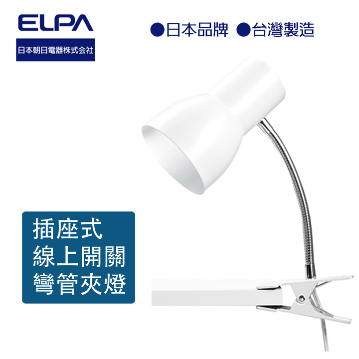 ELPA彎管夾燈/大(白色)SPOT-BLNE27T(PW)