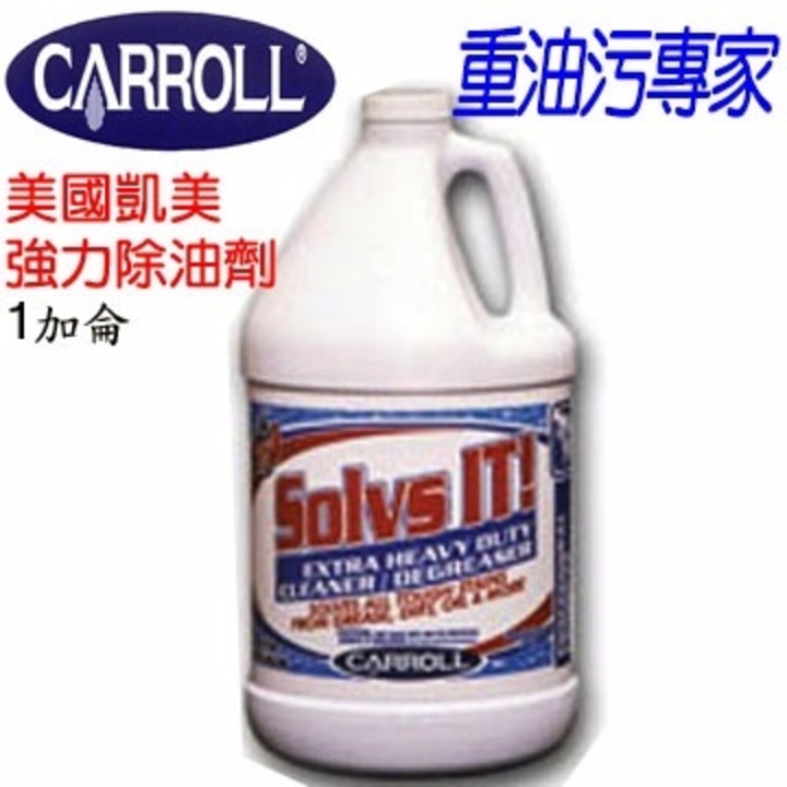 美國Carroll 凱美-強力除油清潔劑 Solvs(1加侖)