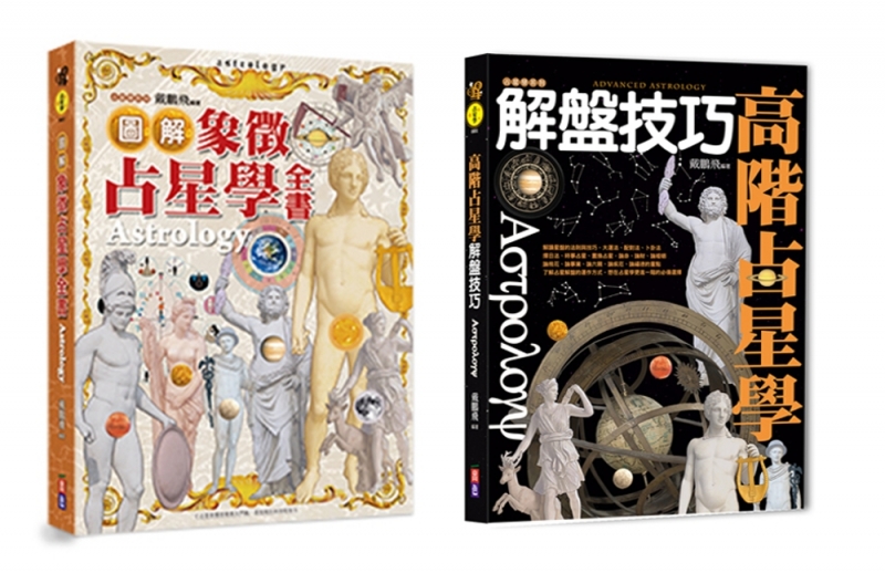 占星必備精裝套書：圖解象徵占星學全書、高級占星學解盤技巧(兩書一套，隨書另贈2021星曆表手帳)