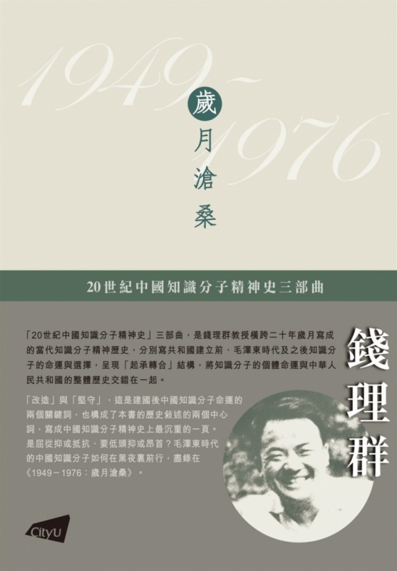 1949-1976：歲月滄桑/1949-1976：岁月沧桑 錢理群/钱理群 1949-1976：歲月滄桑（平裝版）