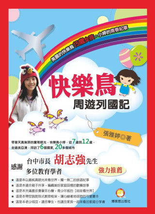 快樂鳥周遊列國記