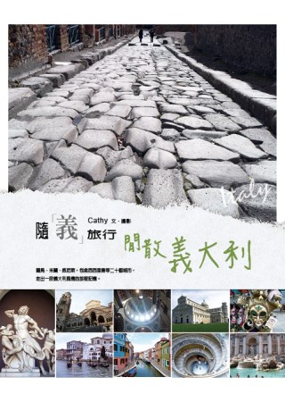 隨「義」旅行：閒散義大利