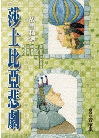 莎士比亞悲劇故事精選