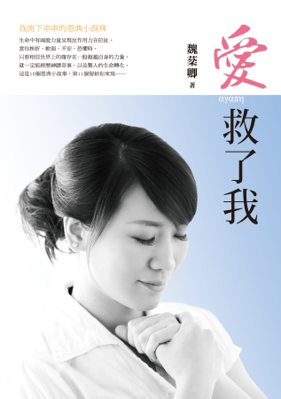 愛 救了我