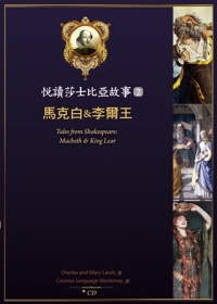 悅讀莎士比亞故事 2 馬克白&李爾王（25K彩圖 + 1CD + Exercise&中譯別冊）