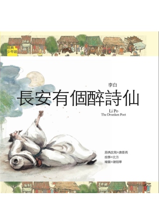 詩詞曲 李白：長安有個醉詩仙