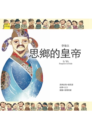 詩詞曲 李後主：思鄉的皇帝