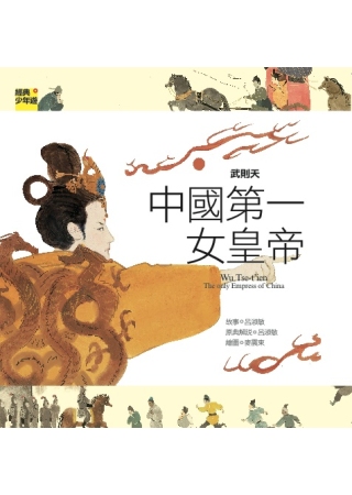 武則天：中國第一女皇帝