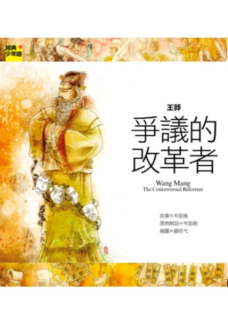 王莽 爭議的改革者