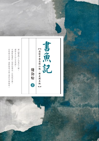 書魚記：漫談中國志怪小說．野史與其他