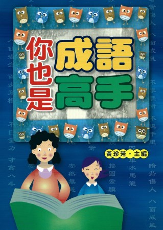 你也是成語高手