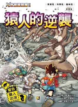 (大邑文化)Ｘ恐龍探險隊Ⅱ：猿人的逆襲