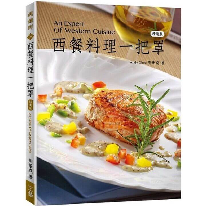 (三藝文化)西餐料理一把罩（精進版）