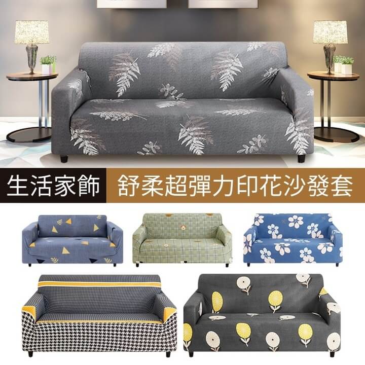 [Life Furnishings] Shurou super elastic 1+2+3 seat printing sofa cover (six styles optional)