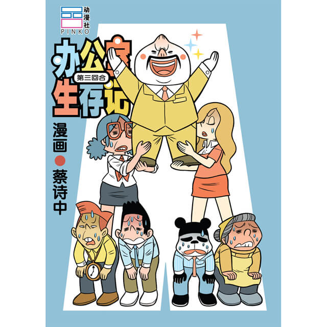 办公室生存记：第三回合