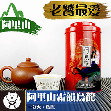 台灣茶人~【阿里山霜韻烏龍】台茶之美系列(150g/紅罐)
