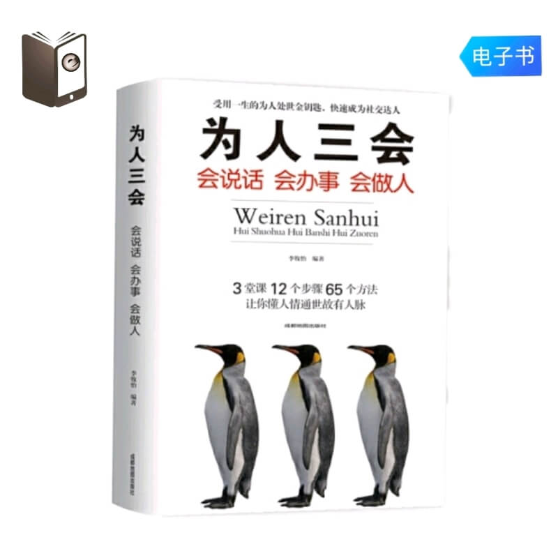 [PDF]《为人三会 : 会说话, 会办事, 会做人》技巧書青春勵志 ( 电子书 )