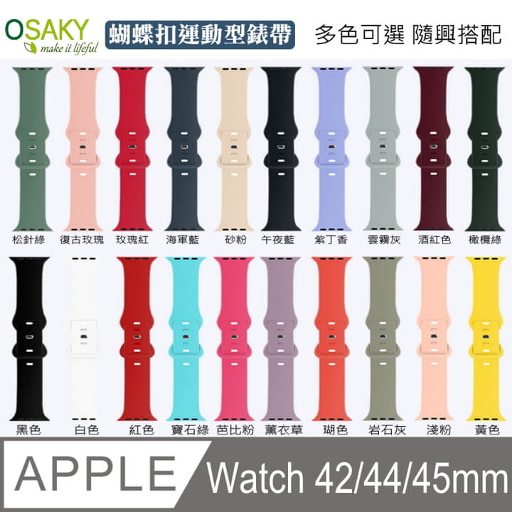 (OSAKY)[OSAKY] Apple Watch series 7/6/5/4/3/2/1/SE (42/44/45mm) butterfly buckle sports strap
