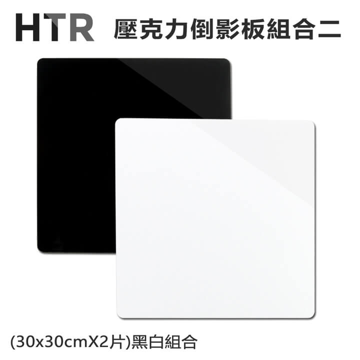 (HTR)HTR Acrylic Reflection Board Combination Two (30x30cmX2 Pieces) Black and White Combination