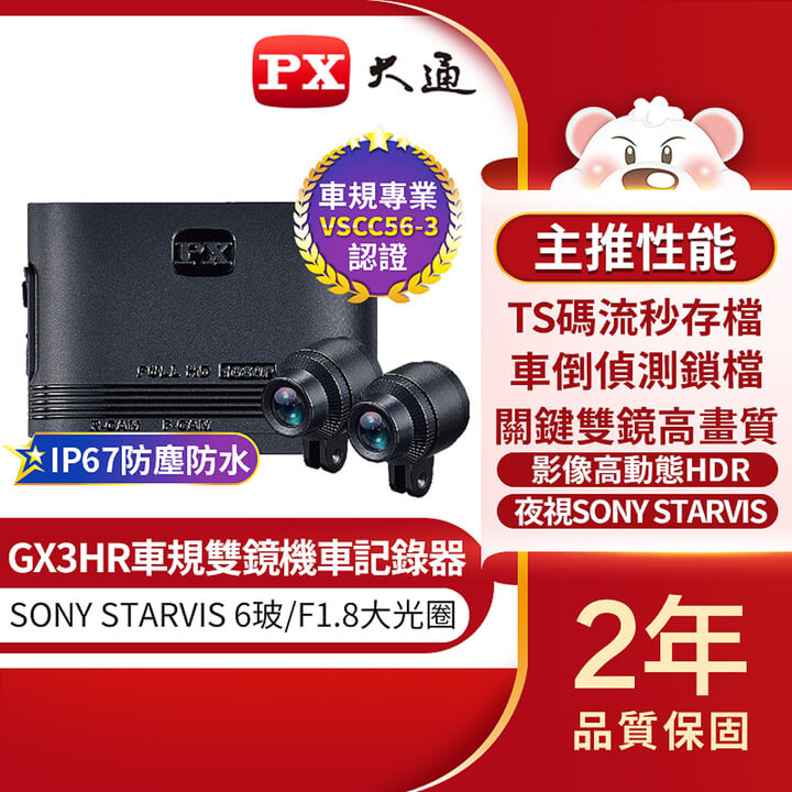 PX大通 GX3HR 雙鏡HDR星光夜視旗艦王 車規級 高品質雙鏡頭機車記錄器
