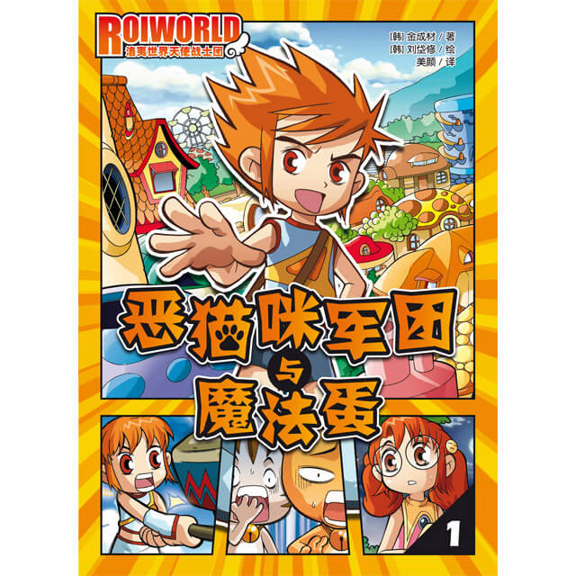 Roiworld 洛夷世界天使战士团：恶猫咪军团与魔法蛋