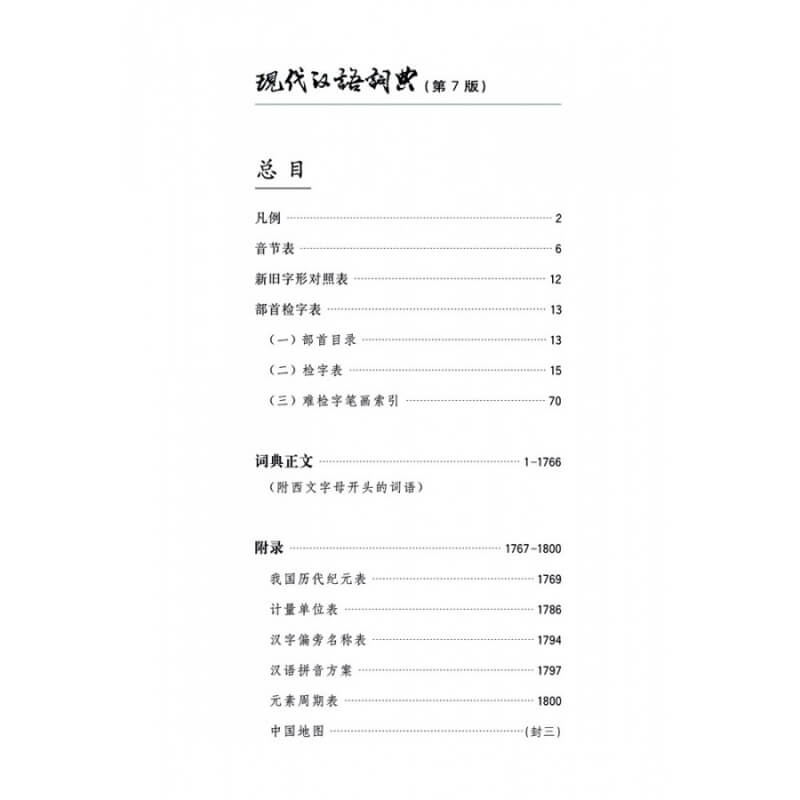 现代汉语词典 (第7版)