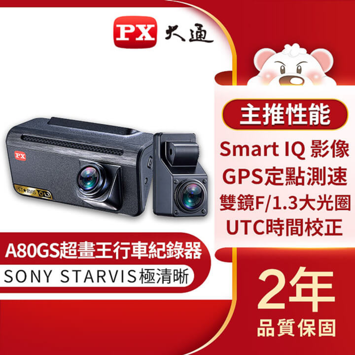 PX 大通 A80GS星光夜視超畫王汽車行車紀錄器SONY STARVIS感光元件GPS測速記錄器贈32G記憶卡