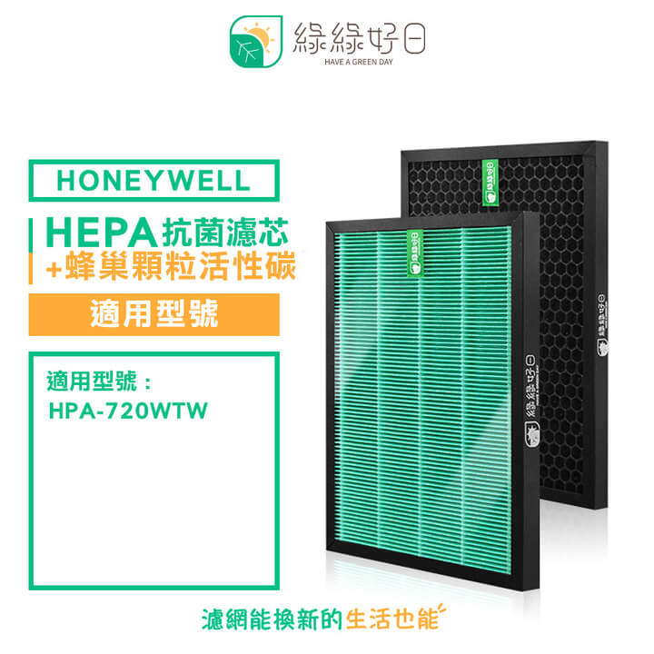 綠綠好日 適用 Honeywell HPA-720WTW【一年份濾網組】HEPA 抗菌濾芯 蜂巢顆粒 活性碳