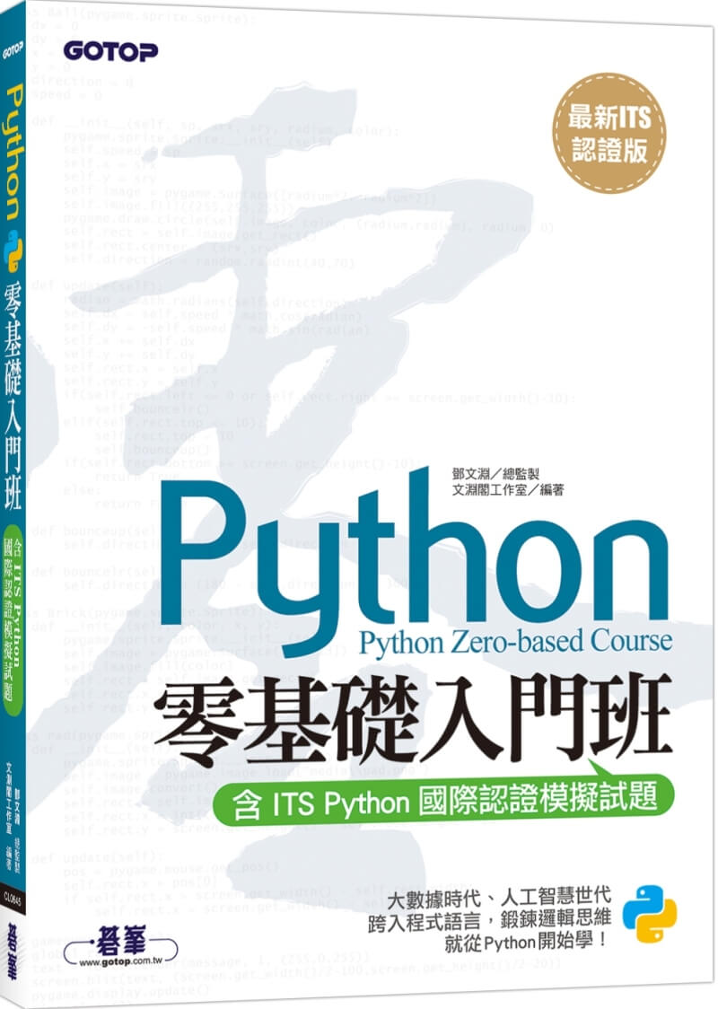 【最新ITS認證版】Python零基礎入門班(含ITS Python國際認證模擬試題)