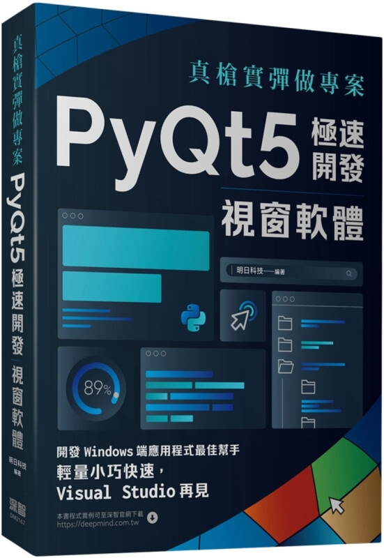 真槍實彈做專案：PyQt5極速開發視窗軟體