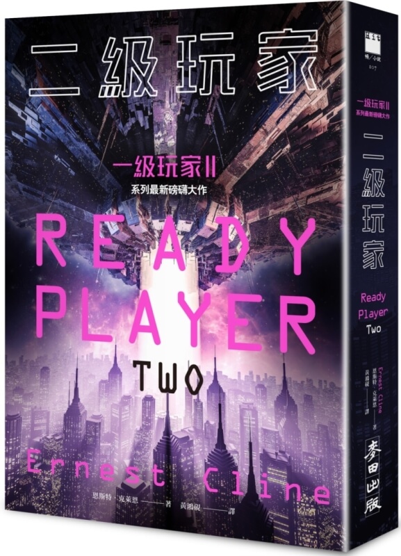 二級玩家（全面升級！《一級玩家》系列最新磅礡大作）
