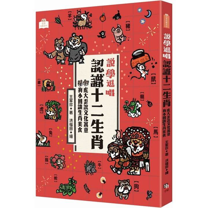 (字畝)說學逗唱，認識十二生肖：虎大歪說文化寓意，狗小圓談生肖美食