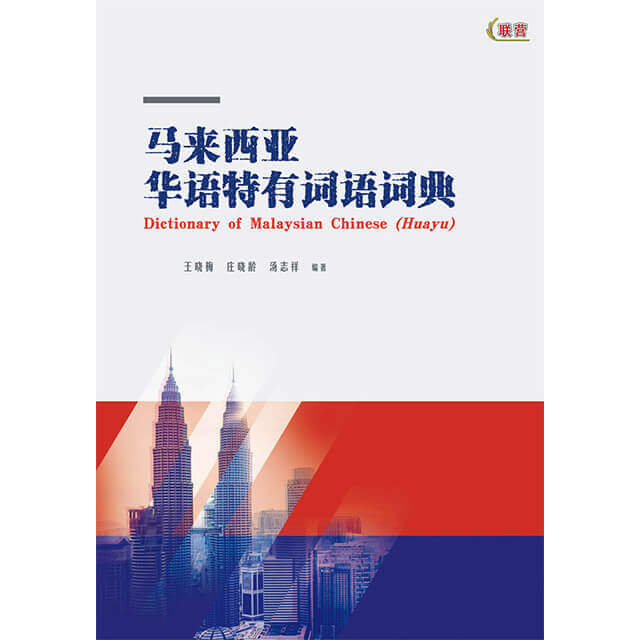 【精装】马来西亚华语特有词语词典 Dictionary of Malaysian Chinese (Hanyu)