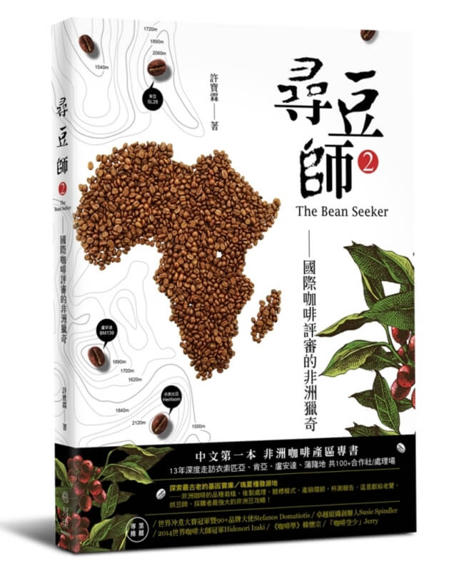 尋豆師2，國際咖啡評審的非洲獵奇：合作社選豆心法、品種故事、處理法最新趨勢