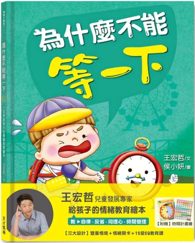 為什麼不能等一下：王宏哲給孩子的情緒教育繪本