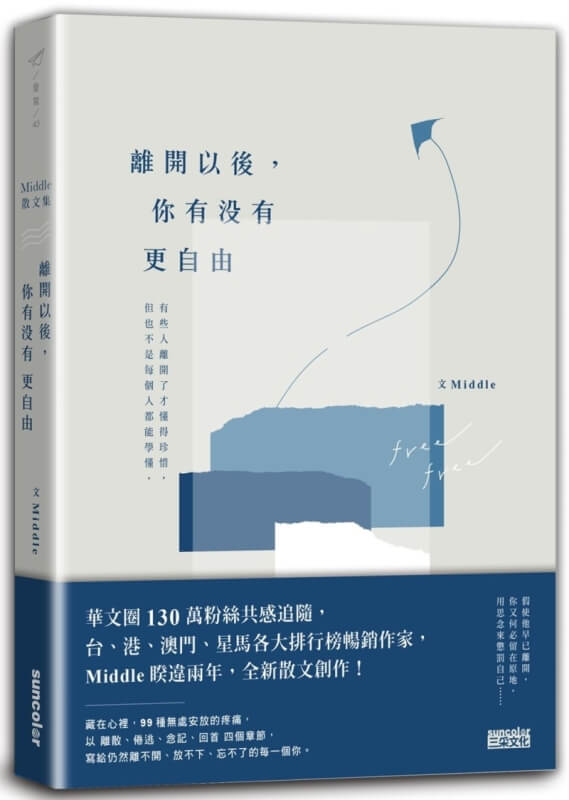 離開以後，你有沒有更自由