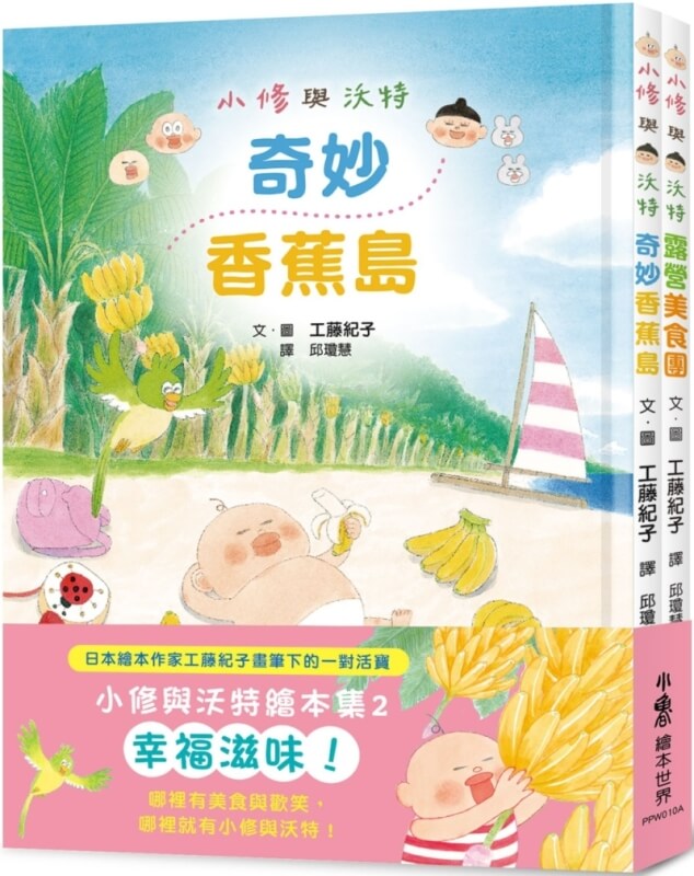 小修與沃特繪本集2：幸福滋味！