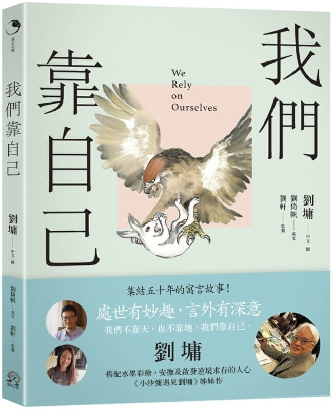 我們靠自己（圖文繪本、中英對照）