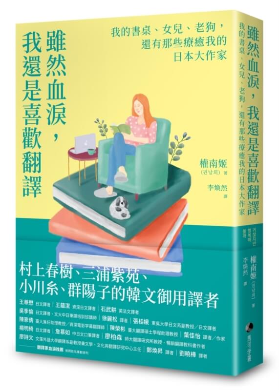 雖然血淚，我還是喜歡翻譯：我的書桌、女兒、老狗，還有那些療癒我的日本大作家