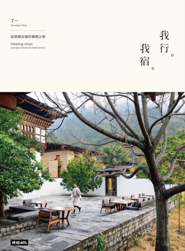 我行。我宿：從旅館出發的療癒之旅