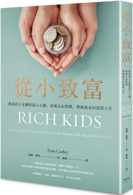 從小致富：教導孩子正確的富人心態、培養正向習慣，帶領他走向富裕人生