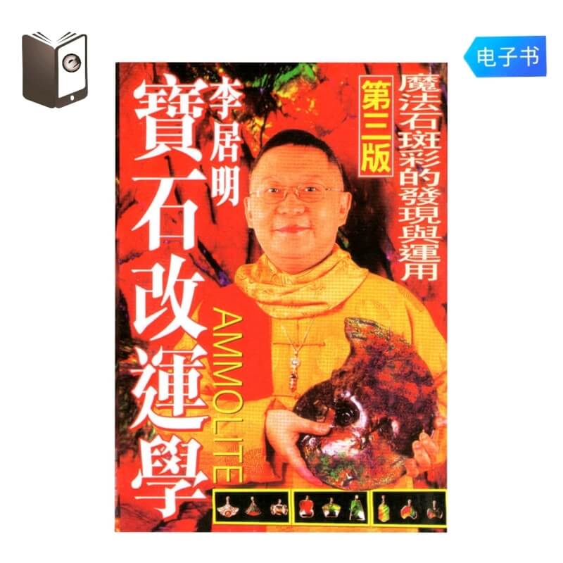 [PDF电子书E-BOOKS]《李居明-宝石改运学》