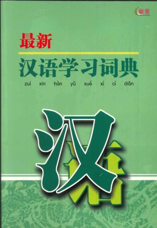 (DCO116)最新汉语学习词典 2022