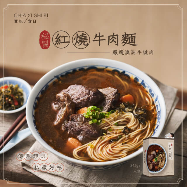 [賈以食日] 秘製红烧牛肉麵 (545g)