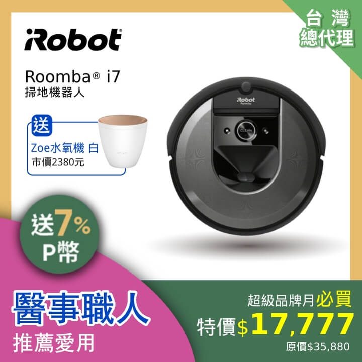 美國iRobot Roomba i7 掃地機器人