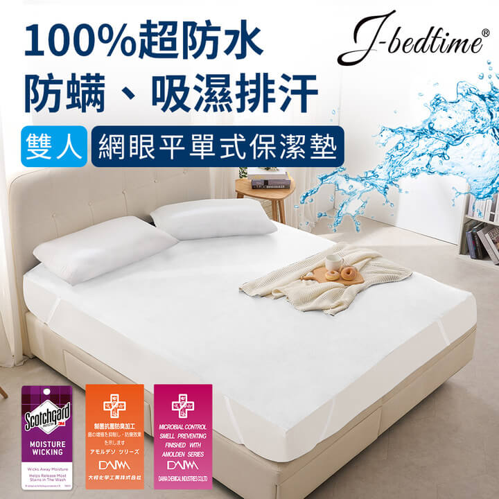【J-bedtime】3M吸濕排汗X防水透氣網眼布雙人平單式保潔墊(時尚白)