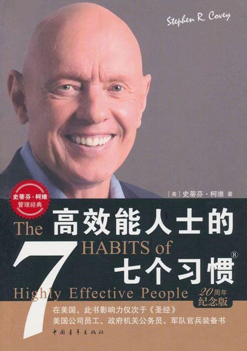 《高效能人士的七个习惯》The 7 Habits of Highly Effective People 史蒂芬·柯维 电子书 PDF