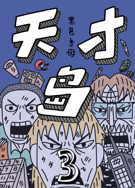天才岛3
