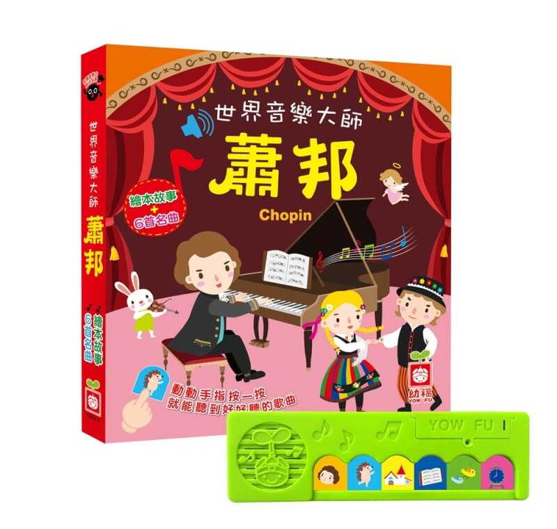 世界音樂大師：蕭邦 〔繪本故事＋6首名曲〕（有聲書）